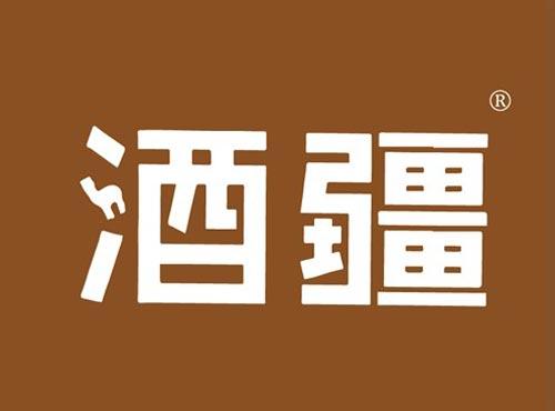 酒疆
