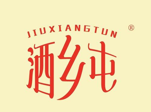 酒乡屯