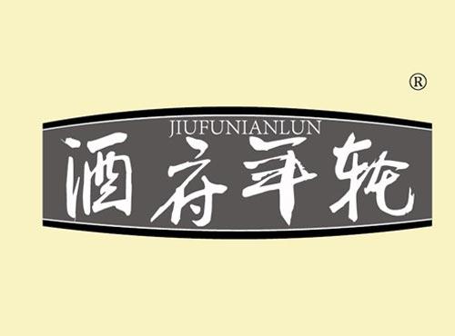 酒府年轮