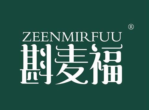斟麦福 ZEENMIRFUU