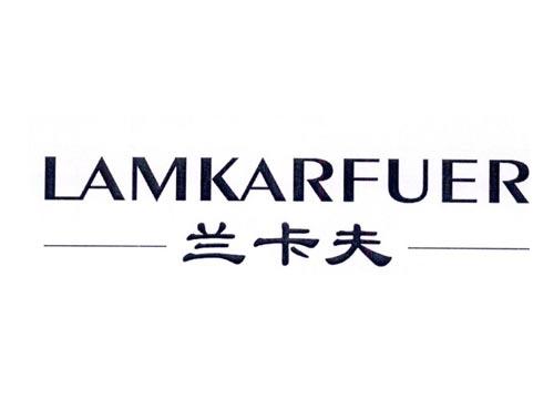 兰卡夫 LAMKARFUER
