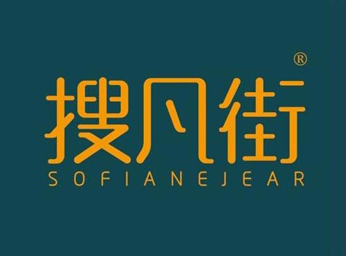 搜凡街 SOFIANEJEAR