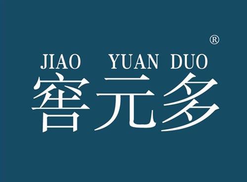 窖元多