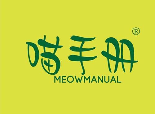 喵手册 MEOWMANUAL