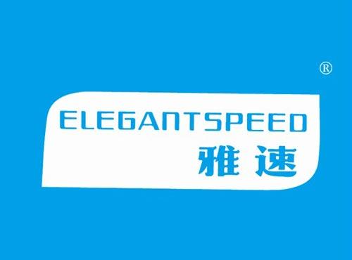 雅速 
ELEGANTSPEED