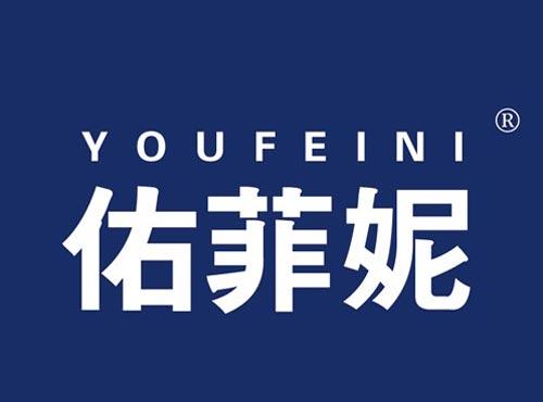 佑菲妮