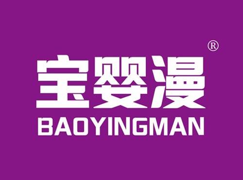 宝婴漫