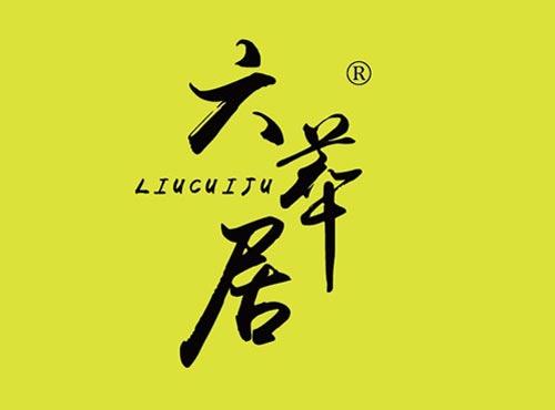 六萃居