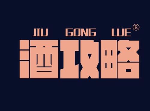 酒攻略
