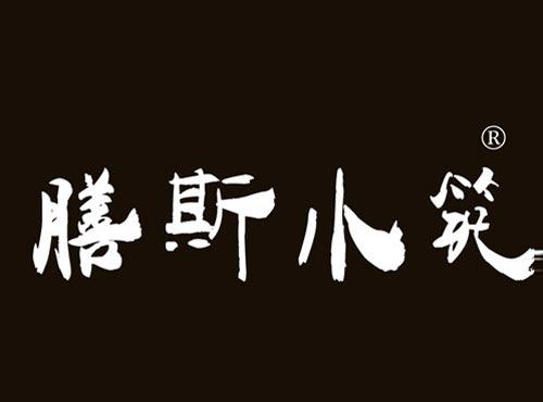膳斯小筑