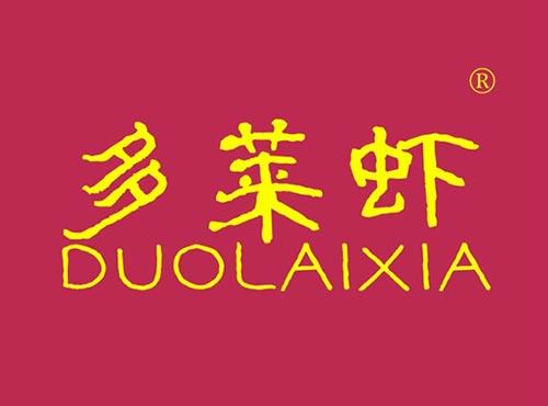 多莱虾