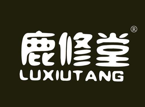 鹿修堂