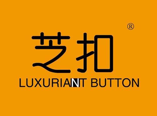 芝扣,LUXURIANT,BUTTON