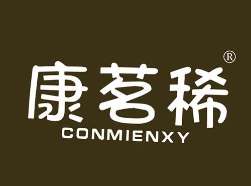 康茗稀 CONMIENXY