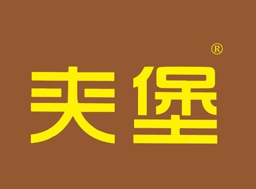 夹堡