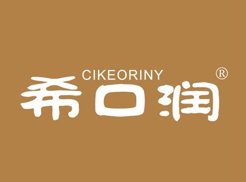 希口润 CIKEORINY