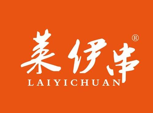 莱伊串