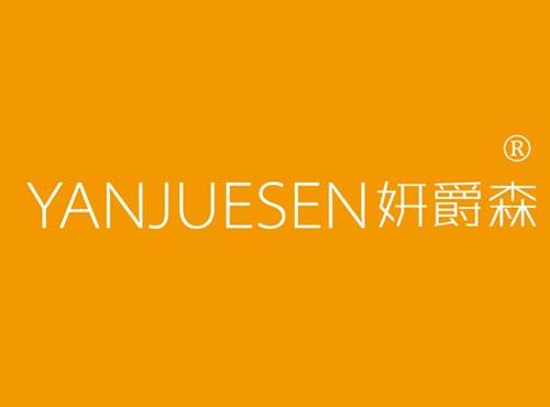 妍爵森,YANJUESEN