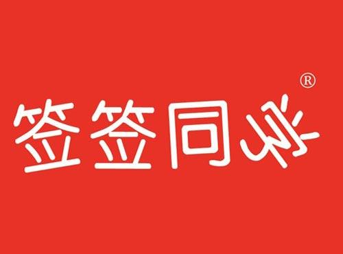 签签同学