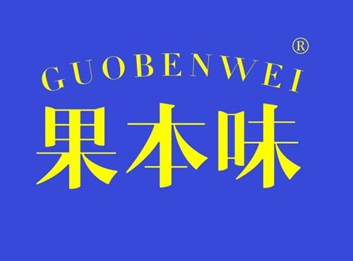 果本味