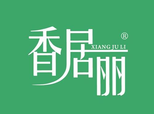 香居丽
