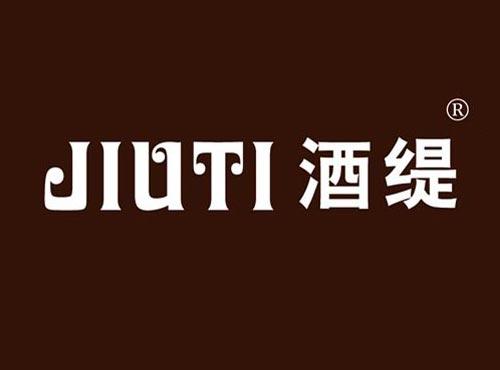 酒缇
