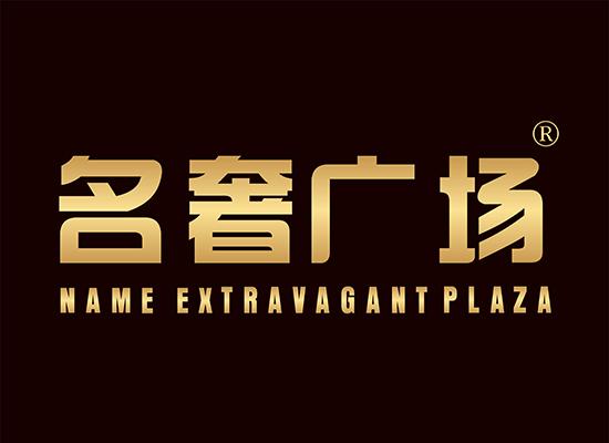 名奢广场