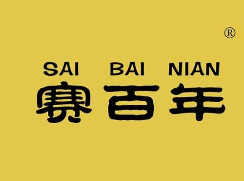 赛百年