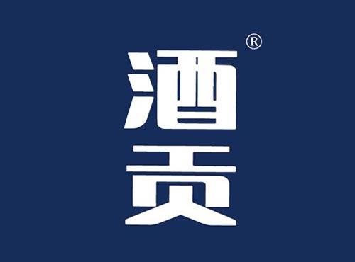 酒贡