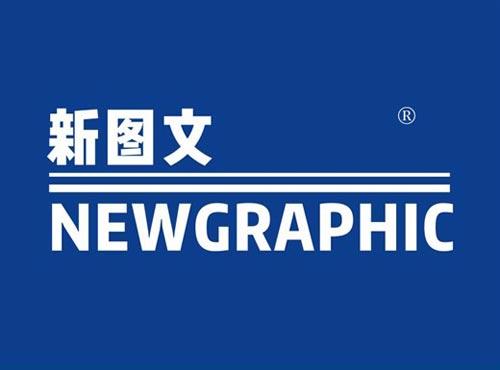 新图文 
NEWGRAPHIC