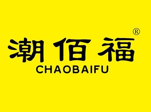 潮佰福