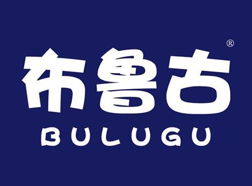 布鲁古