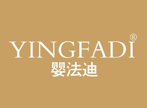 婴法迪