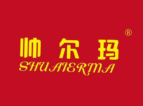 帅尔玛
