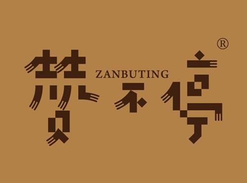 赞不停