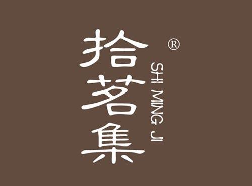 拾茗集