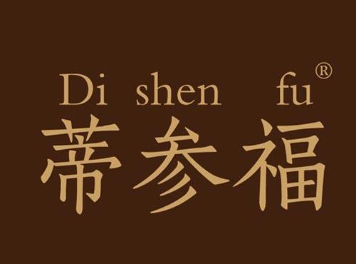 蒂参福