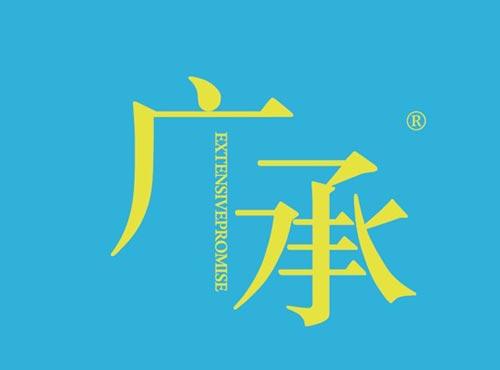 广承 EXTENSIVERPROMISE