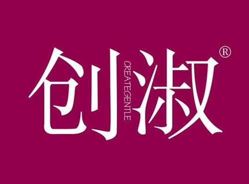 创淑,CREATEGENTLE