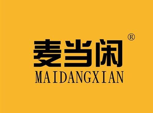 麦当闲