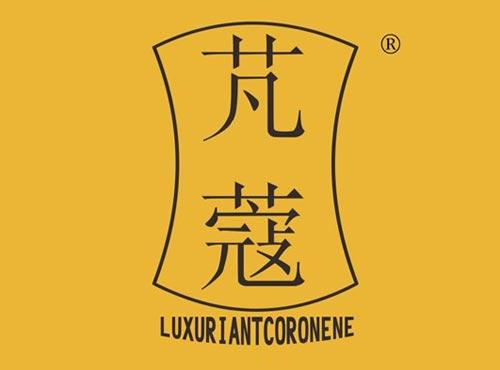 芃蔻 LUXURIANTCORONENE