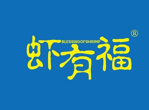 虾有福 BLESSINGOFSHRIMP