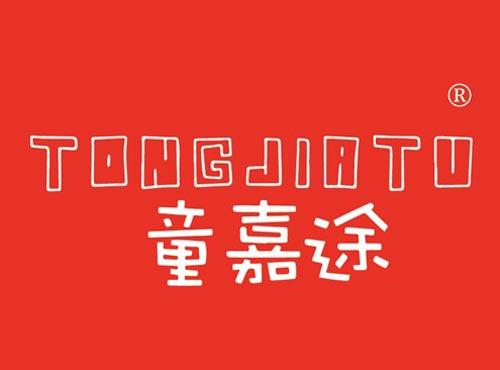 童嘉途