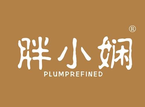 胖小娴 PLUMPREFINED