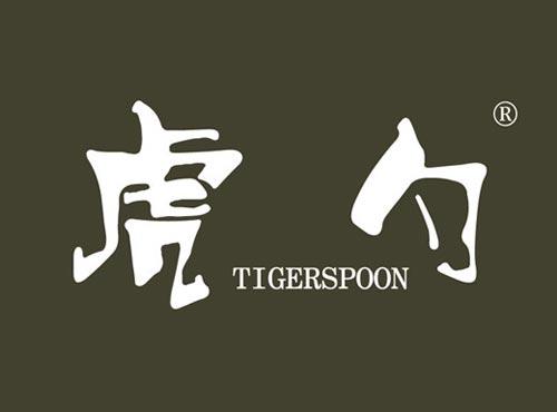 虎勺 TIGERSPOON