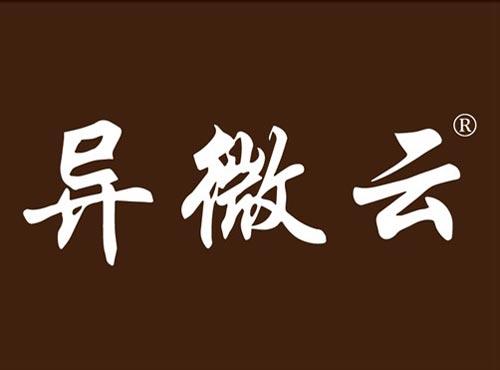异微云
