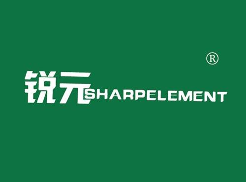 锐元 SHARPELEMENT