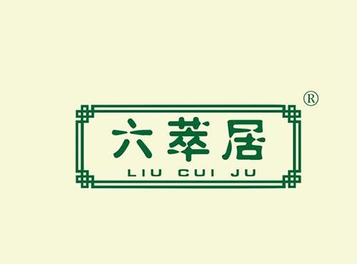 六萃居