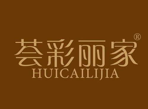 荟彩丽家