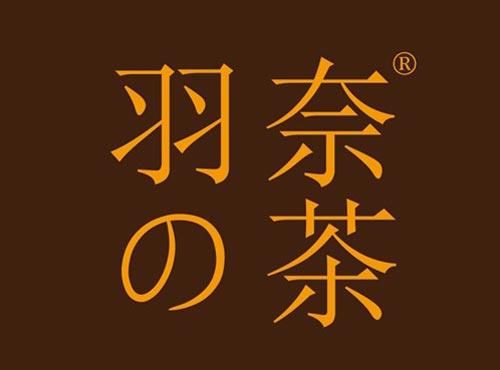 羽奈茶